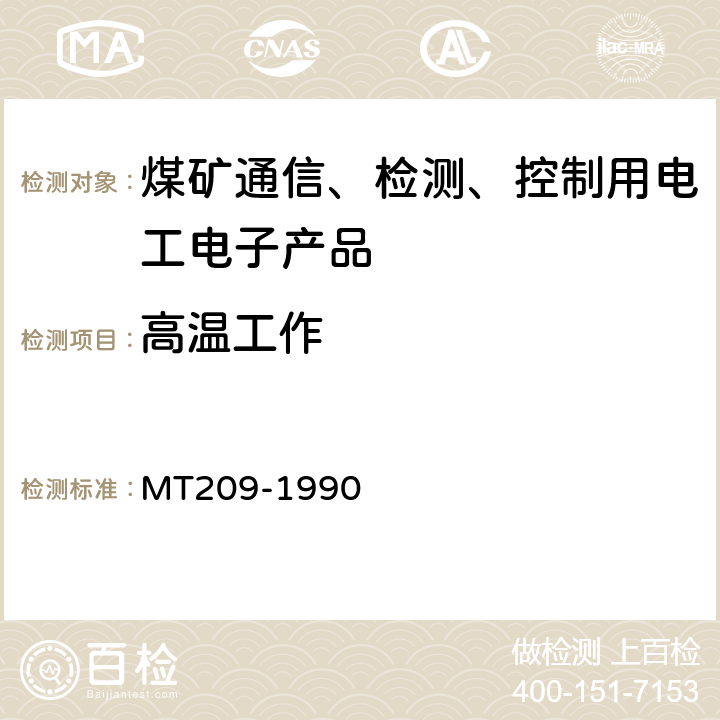 高温工作 煤矿通信、检测、控制用电工电子产品通用技术要求 MT209-1990