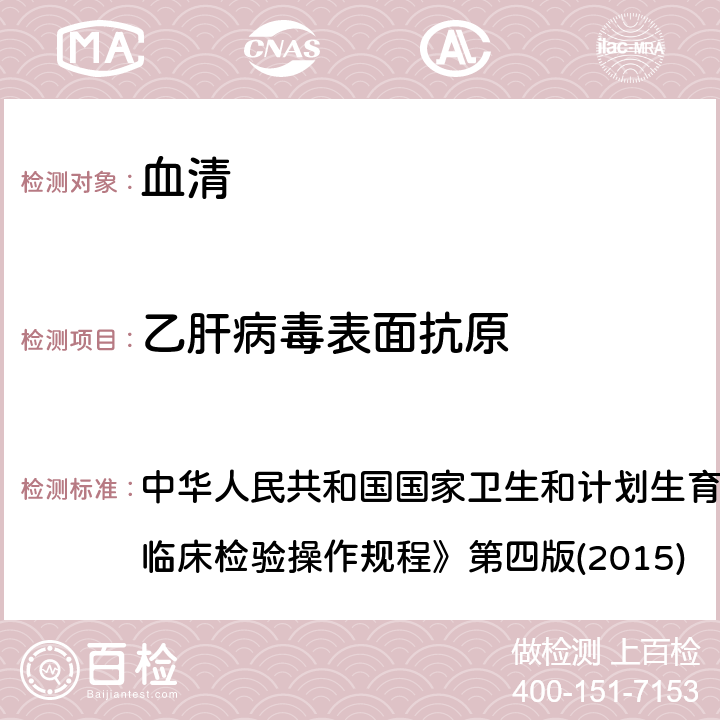 乙肝病毒表面抗原 酶联免疫分析法 中华人民共和国国家卫生和计划生育委员会医政医管局《全国临床检验操作规程》第四版(2015) 3.4.2.1（1）