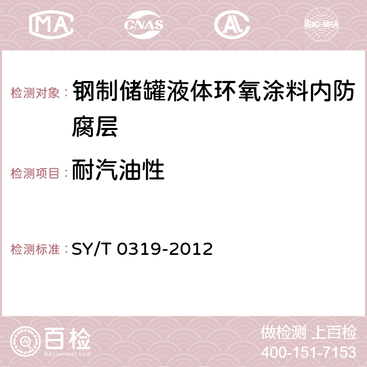 耐汽油性 钢质储罐液体涂料内防腐层技术标准 SY/T 0319-2012 附录A中表A.0.1-3