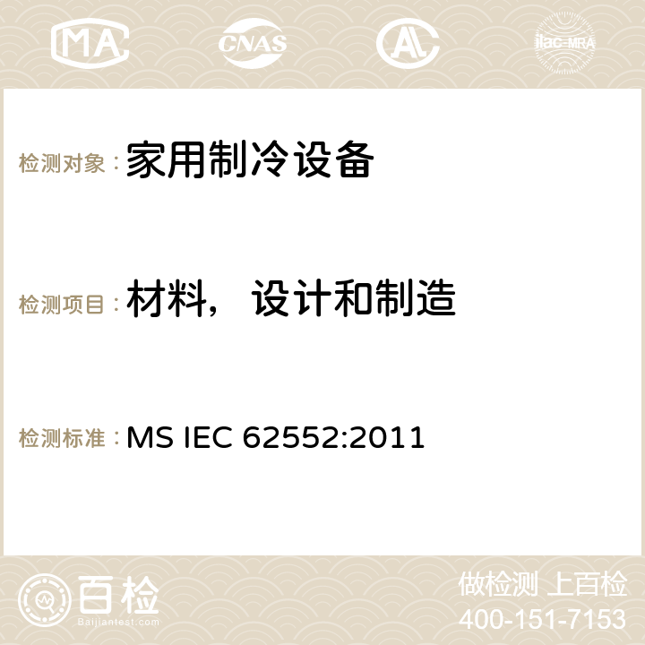 材料，设计和制造 IEC 62552:2011 家用制冷设备-特性和测试方法 MS  5