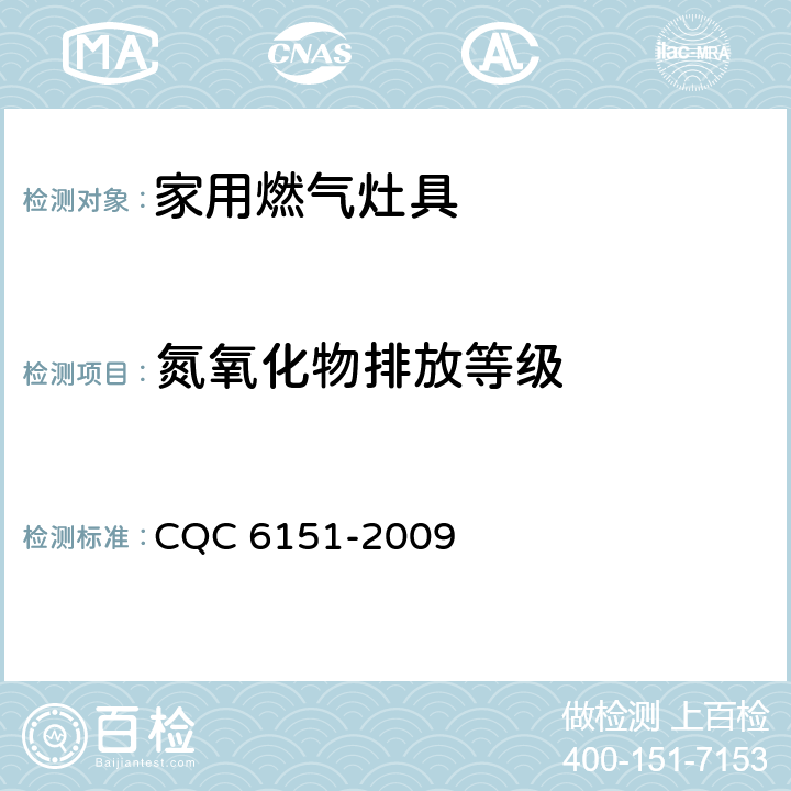 氮氧化物排放等级 家用燃气灶具节能环保认证技术规范 CQC 6151-2009 4.2/5.1