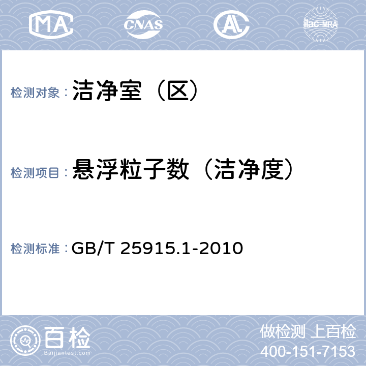 懸浮粒子數（潔凈度） 潔凈室及相關受控環境 第1部分：空氣潔凈度等級 附錄B GB/T 25915.1-2010