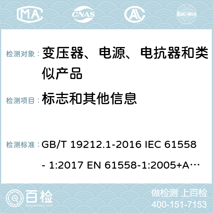 标志和其他信息 电力变压器、电源、电抗器和类似产品的安全　第1部分：通用要求和试验 GB/T 19212.1-2016 IEC 61558- 1:2017 EN 61558-1:2005+A1:2009 EN IEC 61558-1:2019 BS EN 61558-1:2005+A1:2009 BS EN IEC 61558-1:2019 AS/NZS 61558.1:2018+A1:2020 8