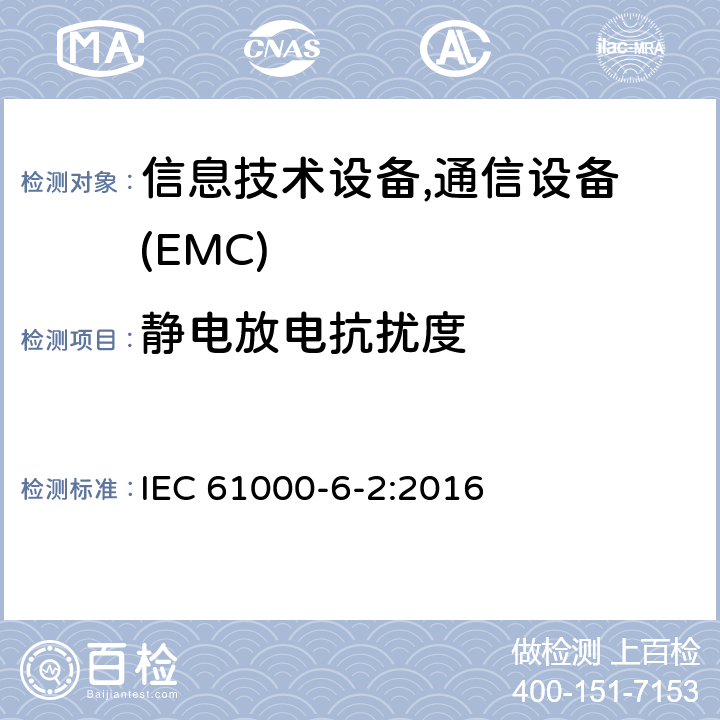 静电放电抗扰度 通用标准:工业环境的抗扰度 IEC 61000-6-2:2016