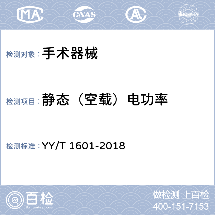 静态（空载）电功率 超声骨组织手术设备 YY/T 1601-2018