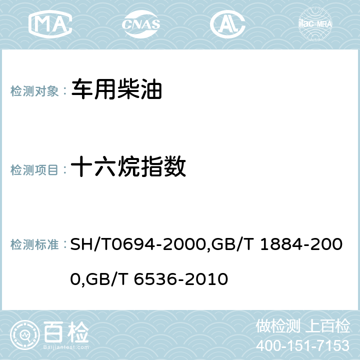 十六烷指数 中间馏分燃料十六烷指数计算法 四变量公式法；原油和液体石油产品密度实验室测定法；石油产品常压蒸馏特性测定法 SH/T0694-2000,GB/T 1884-2000,GB/T 6536-2010