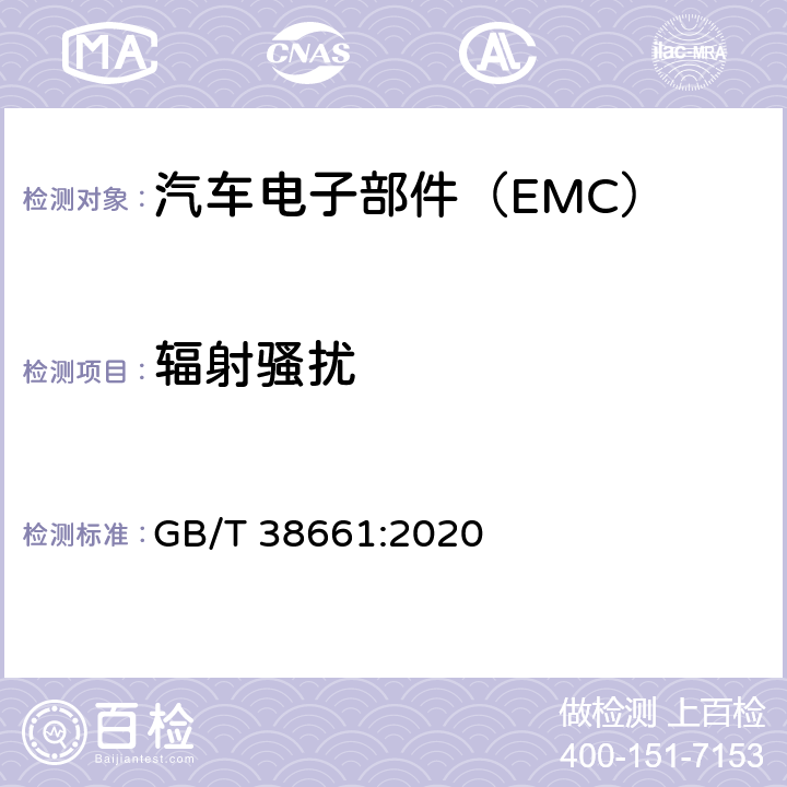 辐射骚扰 电动汽车用电池管理系统技术条件 GB/T 38661:2020 6.8.3