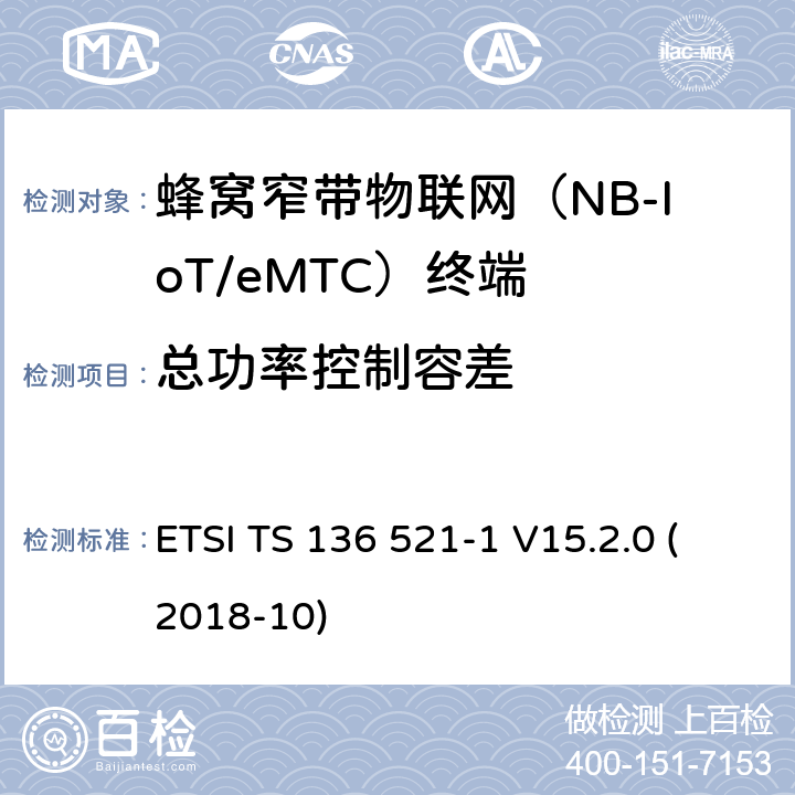 总功率控制容差 LTE；改进的通用地面无线电接入（E-UTRA）；用户设备（UE）一致性规范；无线电传输和接收；第1部分：一致性试验(3GPP TS 36.521-1 version 15.2.0 Release 15) ETSI TS 136 521-1 V15.2.0 (2018-10) 6.3.5.3