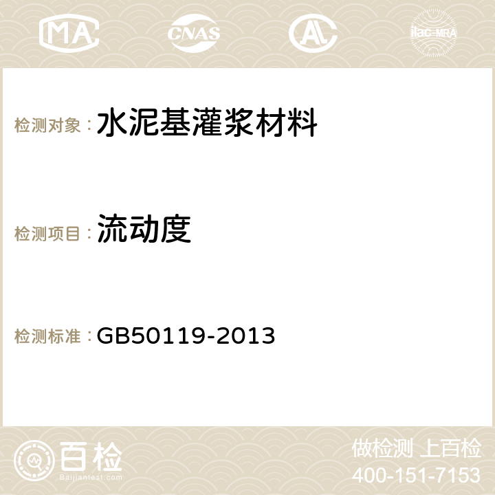 流动度 混凝土外加剂应用技术规范 GB50119-2013 6.5