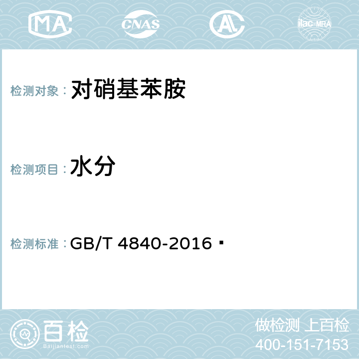 水分 GB/T 4840-2016 硝基苯胺类