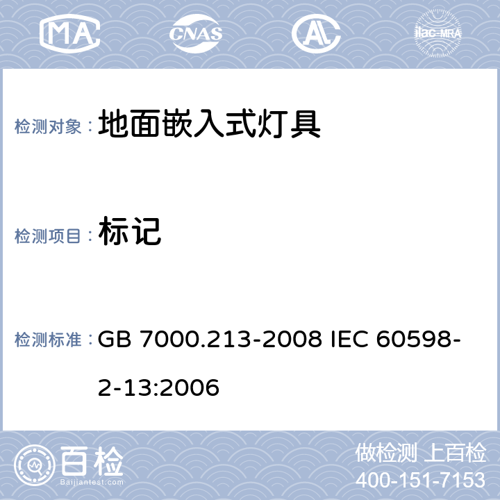 标记 灯具 第2-13部分:特殊要求 地面嵌入式灯具 GB 7000.213-2008 IEC 60598-2-13:2006 5