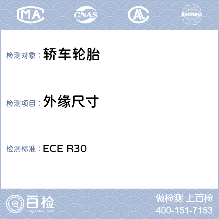 外缘尺寸 关于批准汽车及其拖车用充气轮胎的统一规定 ECE R30 6.1、6.3