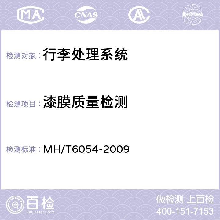 漆膜质量检测 T 6054-2009 行李处理系统水平分流器 MH/T6054-2009 6.2