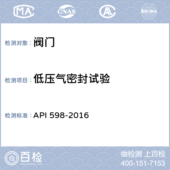 低压气密封试验 阀门的检查和试验 API 598-2016 6.4