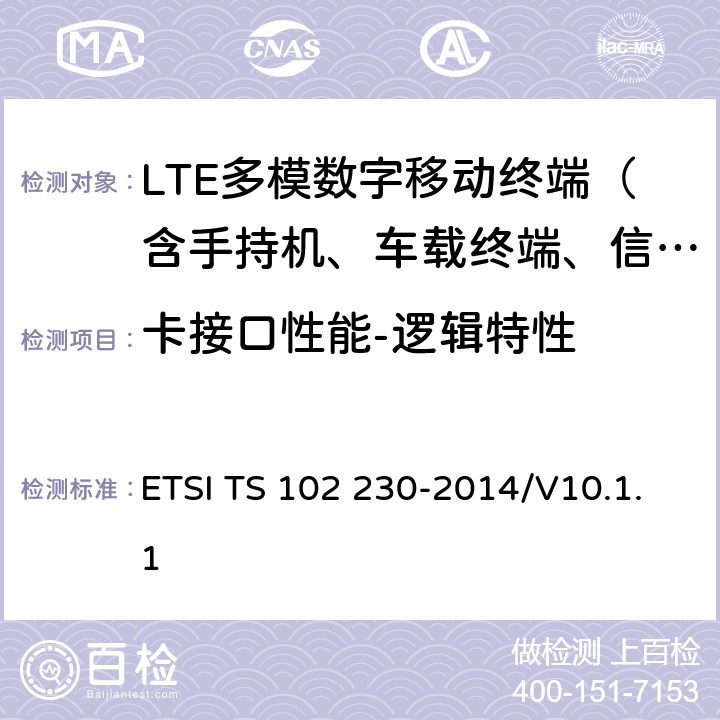 卡接口性能-逻辑特性 《机卡接口物理、电气、逻辑特性一致性测试方法》 ETSI TS 102 230-2014/V10.1.1 6-7