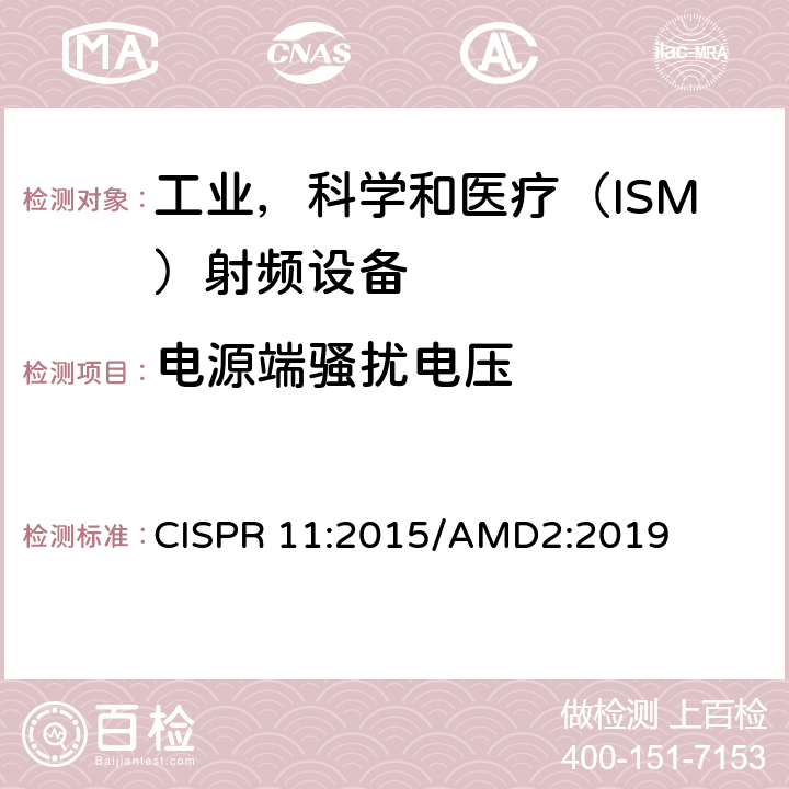 电源端骚扰电压 《工业、科学和医疗(ISM)射频设备 电磁骚扰特性 限值和测量方法》 CISPR 11:2015/AMD2:2019 6.2.1