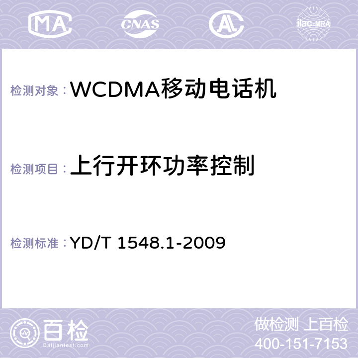 上行开环功率控制 2GHz WCDMA 数字蜂窝移动通信网终端设备测试方法（第三阶段）第1部分：基本功能、业务和性能测试 YD/T 1548.1-2009