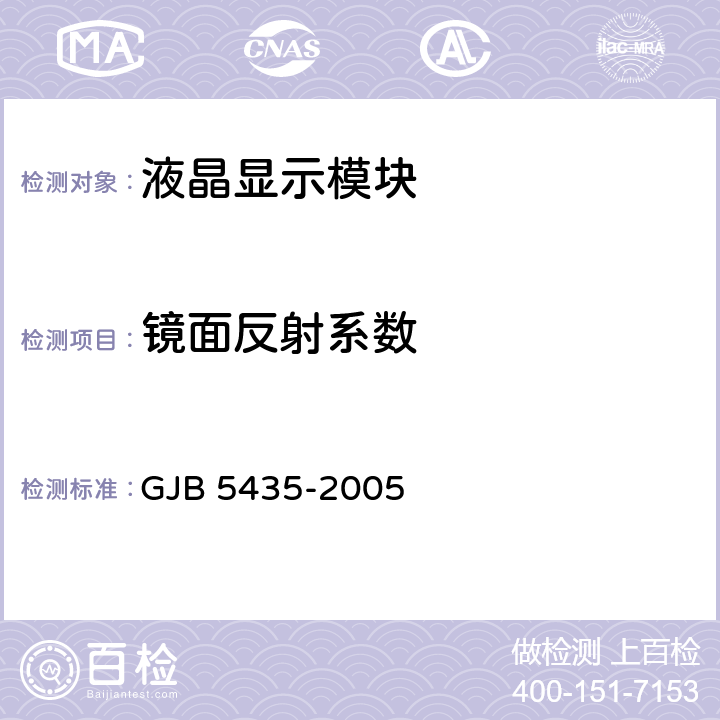 镜面反射系数 GJB 5435-2005 机载有源矩阵液晶显示器光度和色度测量方法  5.7