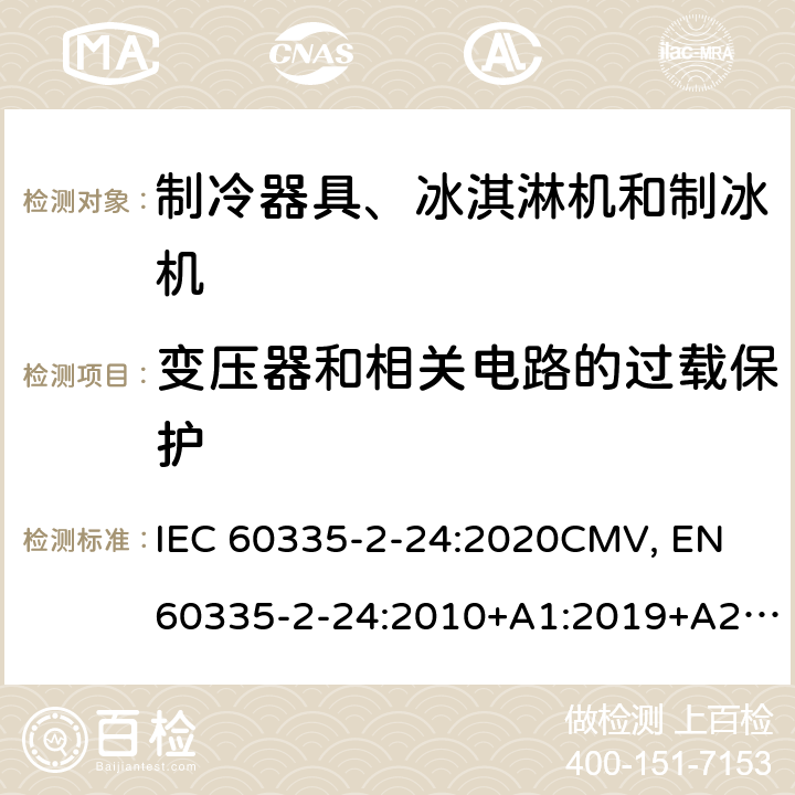 变压器和相关电路的过载保护 家用和类似用途电器的安全 制冷器具、冰淇淋机和制冰机的特殊要求 IEC 60335-2-24:2020CMV, EN 60335-2-24:2010+A1:2019+A2:2019+A11:2020 Cl.17