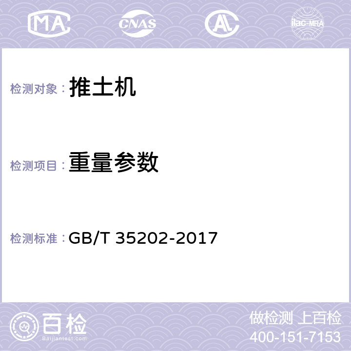 重量参数 土方机械 履带式推土机 试验方法 GB/T 35202-2017 5.2