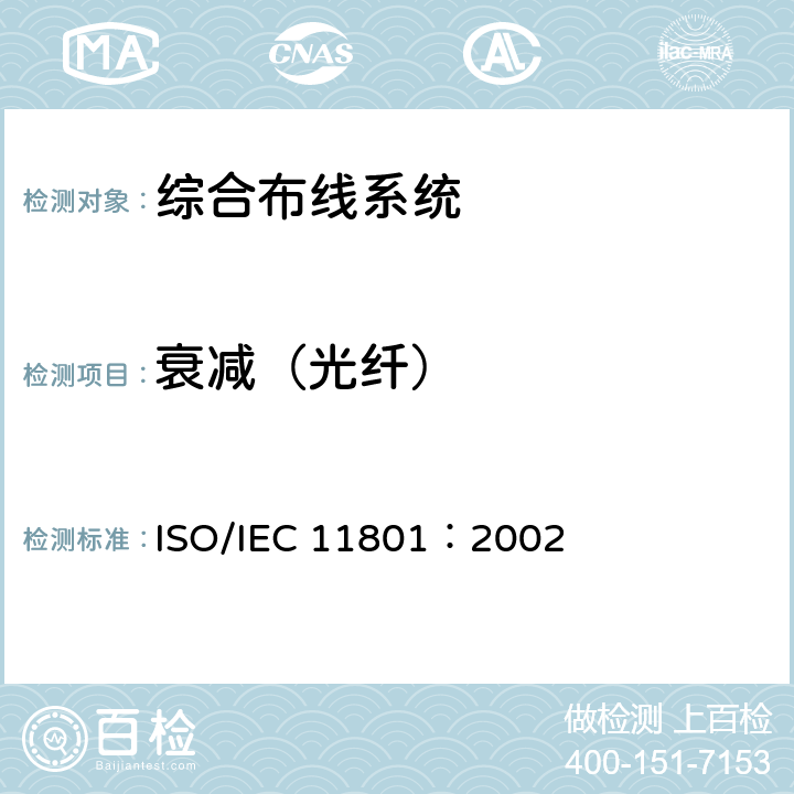 衰减（光纤） IEC 11801:2002 《信息技术--用户建筑群的通用布缆》 ISO/IEC 11801：2002 8.3