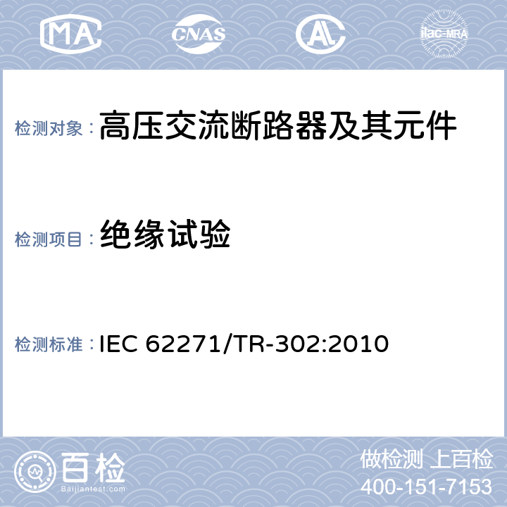 绝缘试验 预定极间不同期操作的高压交流断路器 IEC 62271/TR-302:2010 6.2