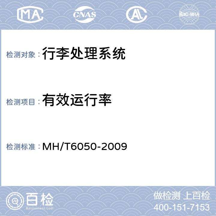 有效运行率 行李处理系统带式输送机 MH/T6050-2009 5.3.4
