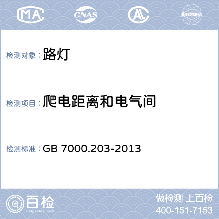爬電距離和電氣間 燈具 第2-3部分：特殊要求 道路與街路照明燈具 GB 7000.203-2013 7