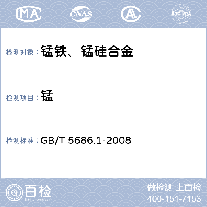 锰 锰铁、锰硅合金 氮化锰铁和金属锰 锰含量的测定 电位滴定法、硝酸铵氧化滴定法及高氯酸氧化滴定法 GB/T 5686.1-2008