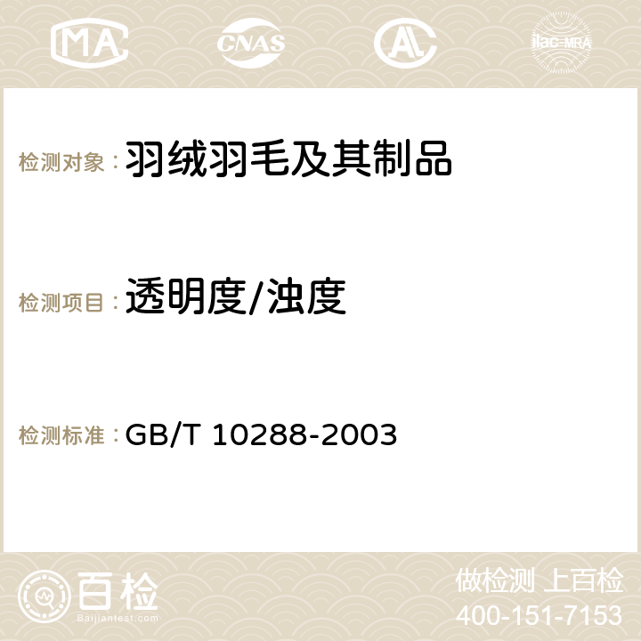 透明度/浊度 羽绒羽毛检验方法 GB/T 10288-2003 6.6