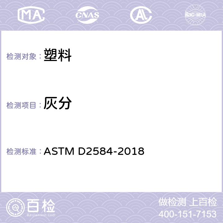 灰分 固化增强树脂燃烧损失的标准试验方法 ASTM D2584-2018