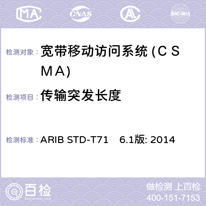 传输突发长度 宽带移动访问系统 (ＣＳＭＡ) ARIB STD-T71　6.1版: 2014 3.1