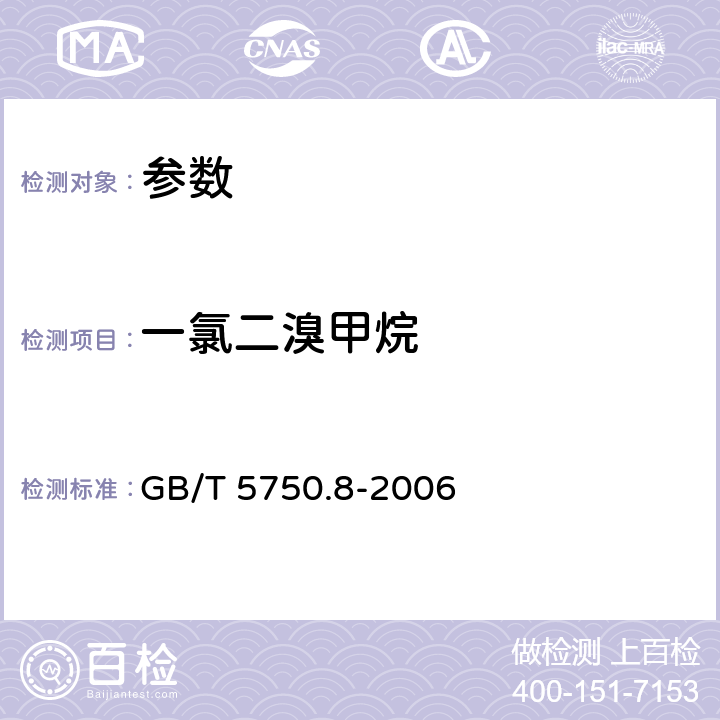 一氯二溴甲烷 《生活饮用水标准检验方法 有机物指标》GB/T 5750.8-2006