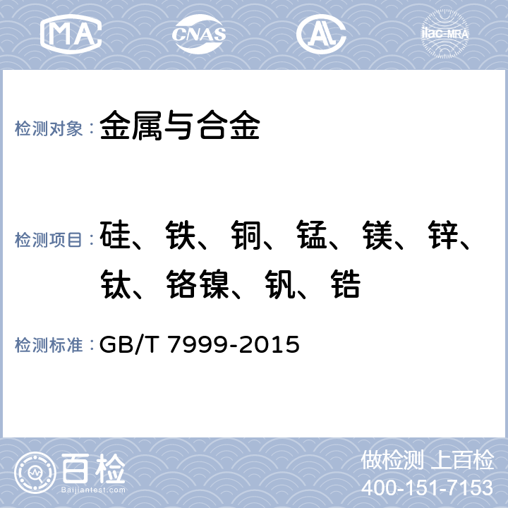 硅、铁、铜、锰、镁、锌、钛、铬镍、钒、锆 铝及铝合金光电直读 发射光谱分析方法 GB/T 7999-2015