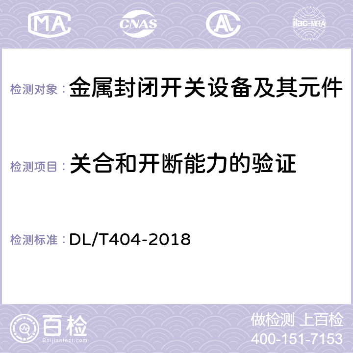 关合和开断能力的验证 3.6kV~40.5kV交流金属封闭开关设备和控制设备 DL/T404-2018 6.101