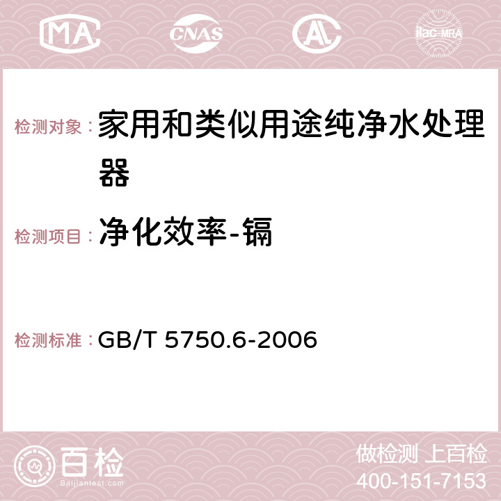 净化效率-镉 生活饮用水标准检验方法 金属指标 GB/T 5750.6-2006 9