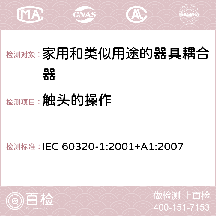 触头的操作 IEC 60320-1-2001 家用和类似一般用途电器耦合器 第1部分:一般要求