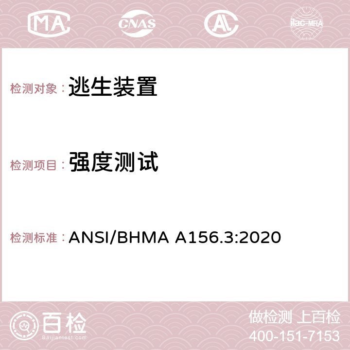 强度测试 逃生装置 ANSI/BHMA A156.3:2020 11