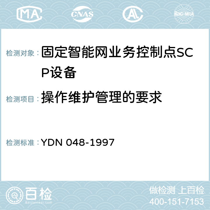 操作维护管理的要求 中国智能网设备业务控制点(SCP)技术规范 YDN 048-1997 11