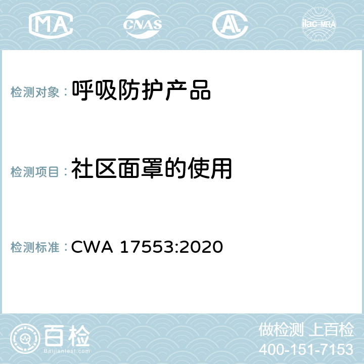 社区面罩的使用 社区面罩—最低要求、试验与使用方法指南 CWA 17553:2020 8