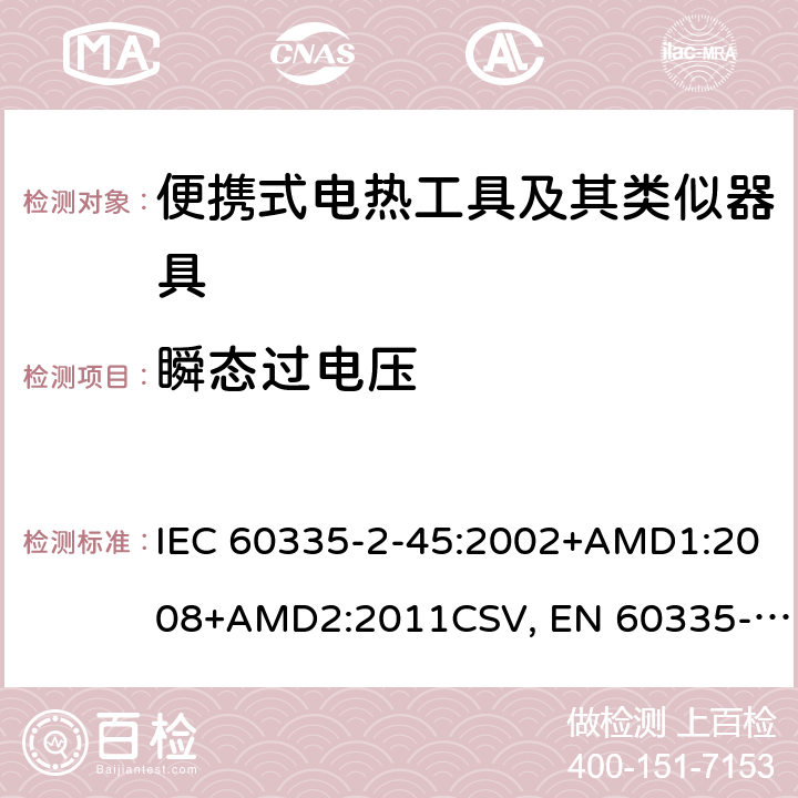 瞬态过电压 家用和类似用途电器的安全 便携式电热工具及其类似器具的特殊要求 IEC 60335-2-45:2002+AMD1:2008+AMD2:2011CSV, EN 60335-2-45:2002+A1:2008+A2:2012 Cl.14
