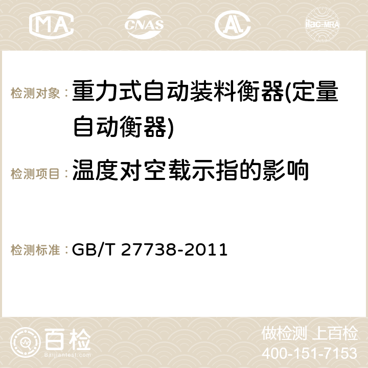 温度对空载示指的影响 重力式自动装料衡器(定量自动衡器) GB/T 27738-2011 A.6.2.2