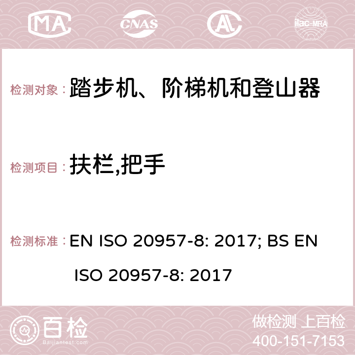 扶栏,把手 固定式健身器材 第8部分：踏步机、阶梯机和登山器 附加的特殊安全要求和试验方法 EN ISO 20957-8: 2017; BS EN ISO 20957-8: 2017 条款5.4,6.4