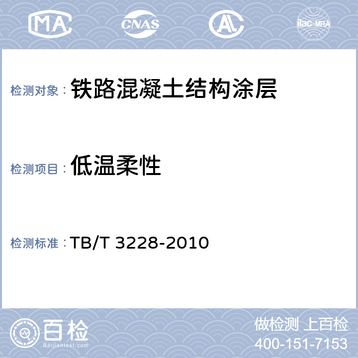 低温柔性 铁路混凝土结构耐久性修补及防护 TB/T 3228-2010 附录B、附录C、附录D