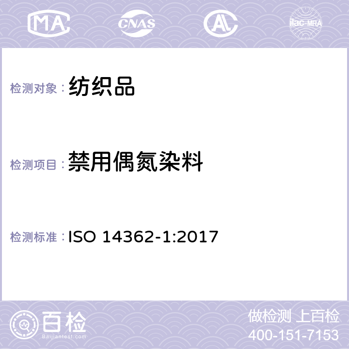 禁用偶氮染料 纺织品- 偶氮染料裂解得到的特定芳香胺的测定方法-第1部分：对纺织品进行抽提和不抽提得到的特定偶氮染料的测定 ISO 14362-1:2017