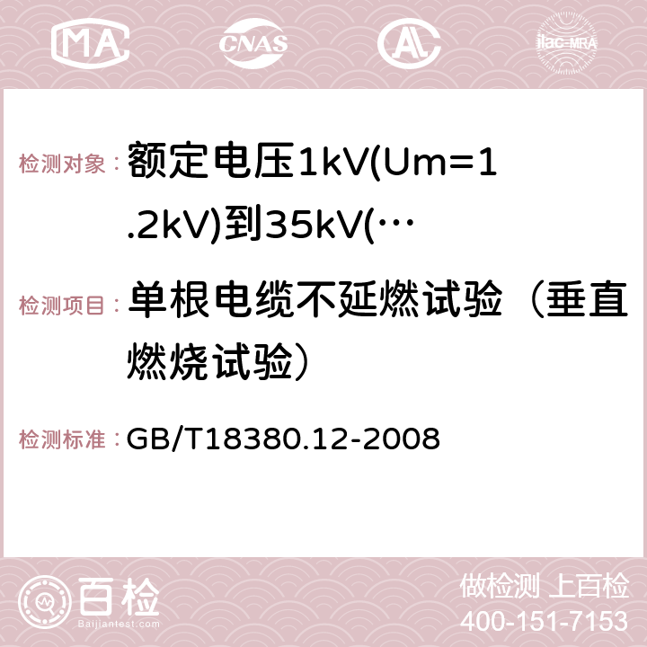 单根电缆不延燃试验（垂直燃烧试验） 电缆和光缆在火焰条件下的燃烧试验 第12部分:单根绝缘电线电缆火焰垂直蔓延试验 1kW预混合型火焰试验方法 GB/T18380.12-2008 5