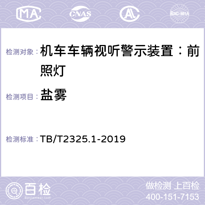 盐雾 TB/T 2325.1-2019 机车车辆视听警示装置 第1部分：前照灯