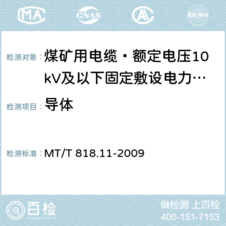 导体 煤矿用电缆 第11部分: 额定电压10kV及以下固定敷设电力电缆一般规定 MT/T 818.11-2009 5.1