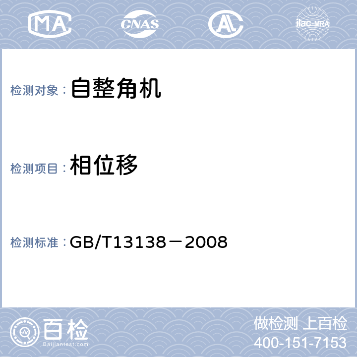 相位移 自整角机通用技术条件 GB/T13138－2008 4.14