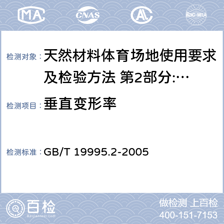 垂直变形率 《天然材料体育场地使用要求及检验方法 第7部分:综合体育场馆木地板场地》 GB/T 19995.2-2005 6.2